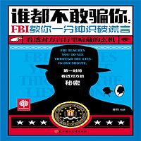 谁都不敢骗你:FBI教你一分钟识破谎言