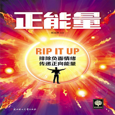 正能量 正能量
