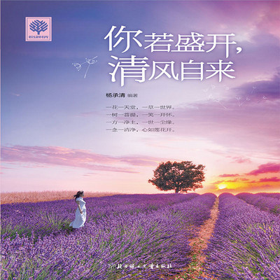 你若盛开,清风自来 你若盛开,清风自来