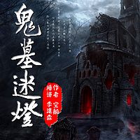 鬼墓迷灯（精编版）