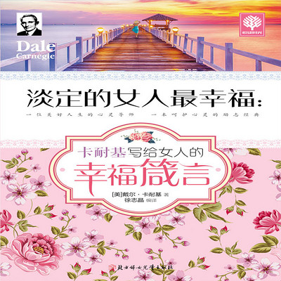 淡定的女人最幸福:卡耐基写给女人的幸福箴言 淡定的女人最幸福:卡耐基写给女人的幸福箴言