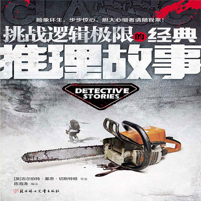 挑战逻辑极限的经典推理故事 挑战逻辑极限的经典推理故事