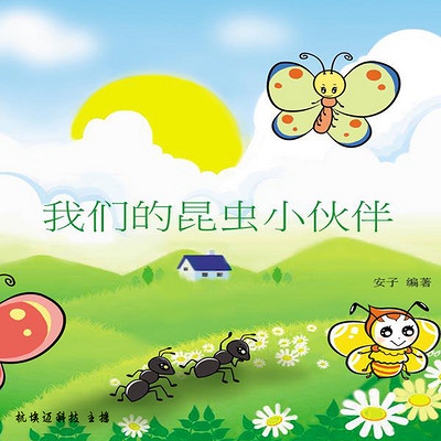 我们的昆虫小伙伴 我们的昆虫小伙伴