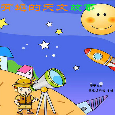 有趣的天文故事 有趣的天文故事