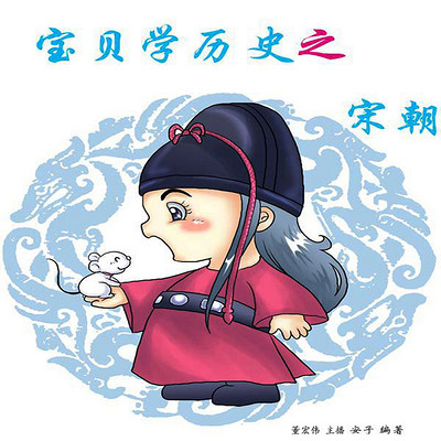 宝贝学历史之宋朝 宝贝学历史之宋朝