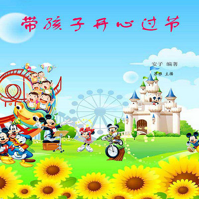 带孩子开心过节 带孩子开心过节