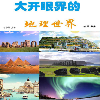 大开眼界的地理世界 大开眼界的地理世界