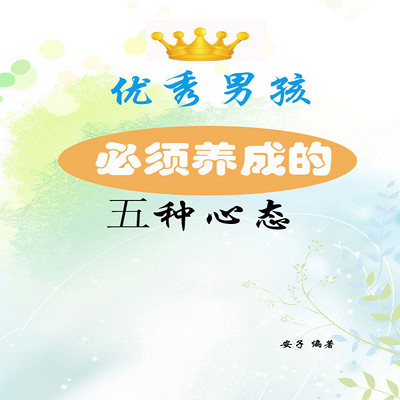 优秀男孩必须养成的五种心态 优秀男孩必须养成的五种心态