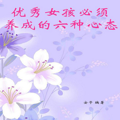 优秀女孩必须养成的六种心态 优秀女孩必须养成的六种心态