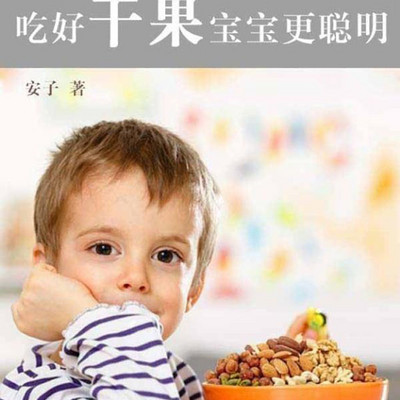 吃好干果宝宝更聪明 吃好干果宝宝更聪明