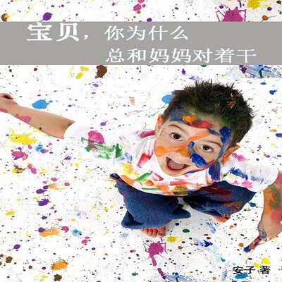 宝贝,你为什么总和妈妈对着干 宝贝,你为什么总和妈妈对着干