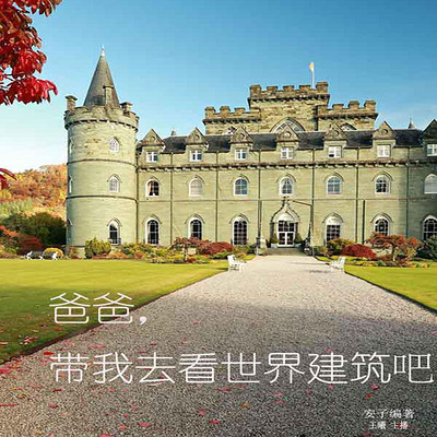 爸爸,带我去看世界建筑吧 爸爸,带我去看世界建筑吧
