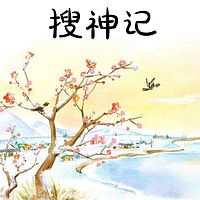 搜神记
