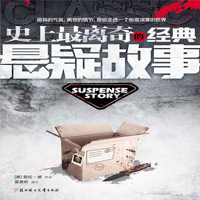 史上最离奇的经典悬疑故事 史上最离奇的经典悬疑故事