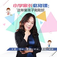 小学家长必修课：这样爱孩子刚刚好