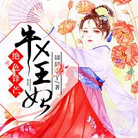 绝色锋芒：牛X王妃