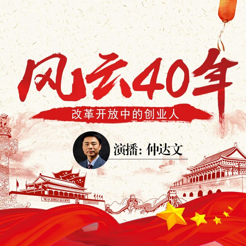 风云40年：改革开放中的创业人