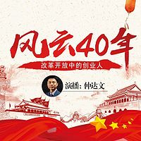 风云40年：改革开放中的创业人