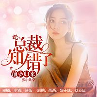 前妻归来：总裁知错了（多人精品剧）
