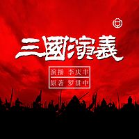 《三国演义》（李庆丰文化评书系列）