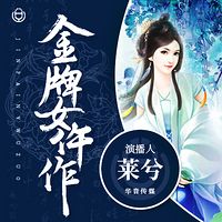 《金牌女仵作》（莱兮演播）