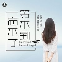 《等不到，忘不了》（苹果演播）