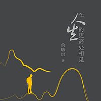 在人生的更高处相见