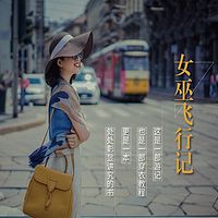 讲究的穿搭 不将就的旅行:女巫飞行记