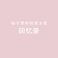 福尔摩斯探案全集——回忆录