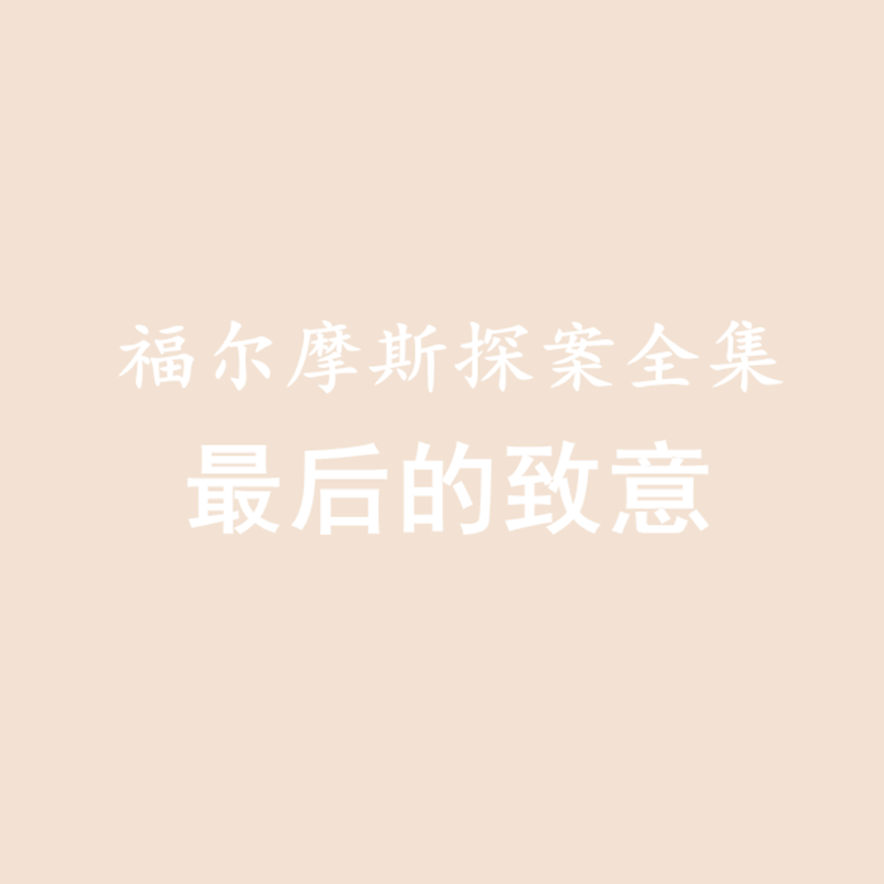 福尔摩斯探案全集——最后的致意