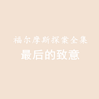 福尔摩斯探案全集——最后的致意