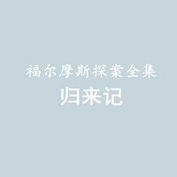 福尔摩斯探案全集——归来记