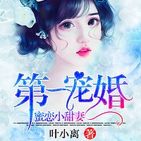 第一婚宠，蜜恋小甜妻