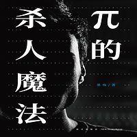 π的杀人魔法