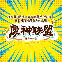 废神联盟