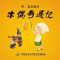 睡前故事：木偶奇遇记