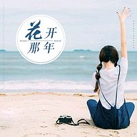 花开那年（青春情感经典）