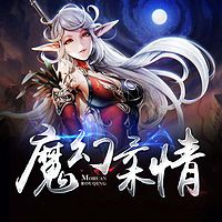 魔幻柔情（魔幻言情，征服酷魔王）