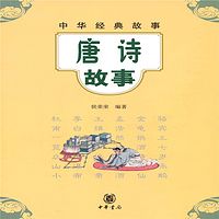 中华经典故事：唐诗故事