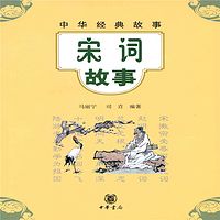 中华经典故事：宋词故事