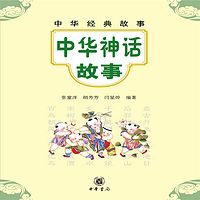 中华经典故事：中华神话故事