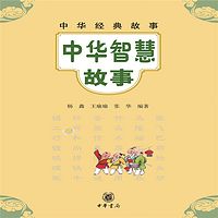 中华经典故事：中华智慧故事