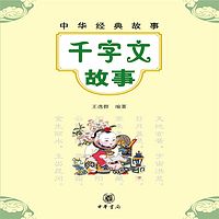 中华经典故事：千字文故事