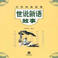 中华经典故事：世说新语故事