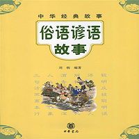 中华经典故事：俗语谚语故事