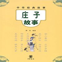 中华经典故事：庄子故事