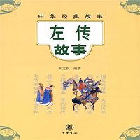 中华经典故事：左传故事