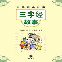 中华经典故事：三字经故事