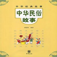 中华经典故事：中华民俗故事