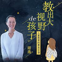 教出大视野的孩子：儿童教育的黄金30课